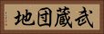 武蔵団地 Horizontal Portrait