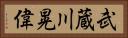 武蔵川晃偉 Horizontal Portrait