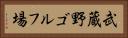 武蔵野ゴルフ場 Horizontal Portrait