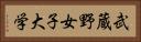 武蔵野女子大学 Horizontal Portrait