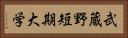 武蔵野短期大学 Horizontal Portrait