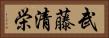 武藤清栄 Horizontal Portrait