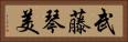 武藤琴美 Horizontal Portrait