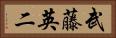 武藤英二 Horizontal Portrait