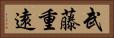 武藤重遠 Horizontal Portrait