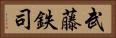 武藤鉄司 Horizontal Portrait