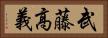 武藤高義 Horizontal Portrait