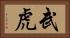 武虎 Horizontal Portrait