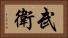 武衛 Horizontal Portrait