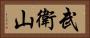 武衛山 Horizontal Portrait