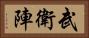 武衛陣 Horizontal Portrait
