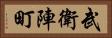 武衛陣町 Horizontal Portrait