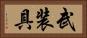 武装具 Horizontal Portrait