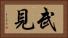 武見 Horizontal Portrait