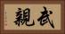 武親 Horizontal Portrait