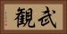 武観 Horizontal Portrait