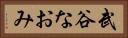 武谷なおみ Horizontal Portrait