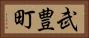 武豊町 Horizontal Portrait
