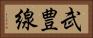 武豊線 Horizontal Portrait