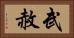 武赦 Horizontal Portrait