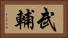 武輔 Horizontal Portrait