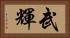 武輝 Horizontal Portrait