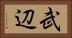 武辺 Horizontal Portrait