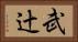 武辻 Horizontal Portrait