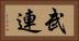 武連 Horizontal Portrait