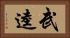 武逵 Horizontal Portrait