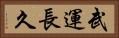 武運長久 Horizontal Portrait