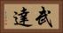 武達 Horizontal Portrait