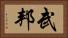 武邦 Horizontal Portrait