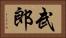 武郎 Horizontal Portrait