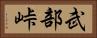 武部峠 Horizontal Portrait