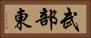 武部東 Horizontal Portrait