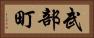 武部町 Horizontal Portrait