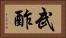 武酢 Horizontal Portrait