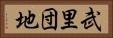 武里団地 Horizontal Portrait