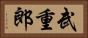 武重郎 Horizontal Portrait