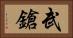 武鎗 Horizontal Portrait