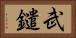 武鑓 Horizontal Portrait