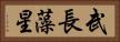 武長藻星 Horizontal Portrait