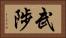 武陟 Horizontal Portrait