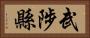 武陟縣 Horizontal Portrait