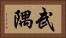 武隅 Horizontal Portrait