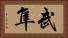 武隼 Horizontal Portrait