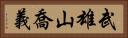 武雄山喬義 Horizontal Portrait