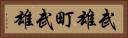 武雄町武雄 Horizontal Portrait