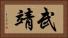 武靖 Horizontal Portrait